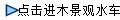 點擊進木景觀水車